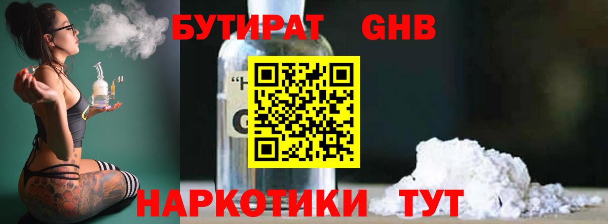 Бутират GHB Североморск
