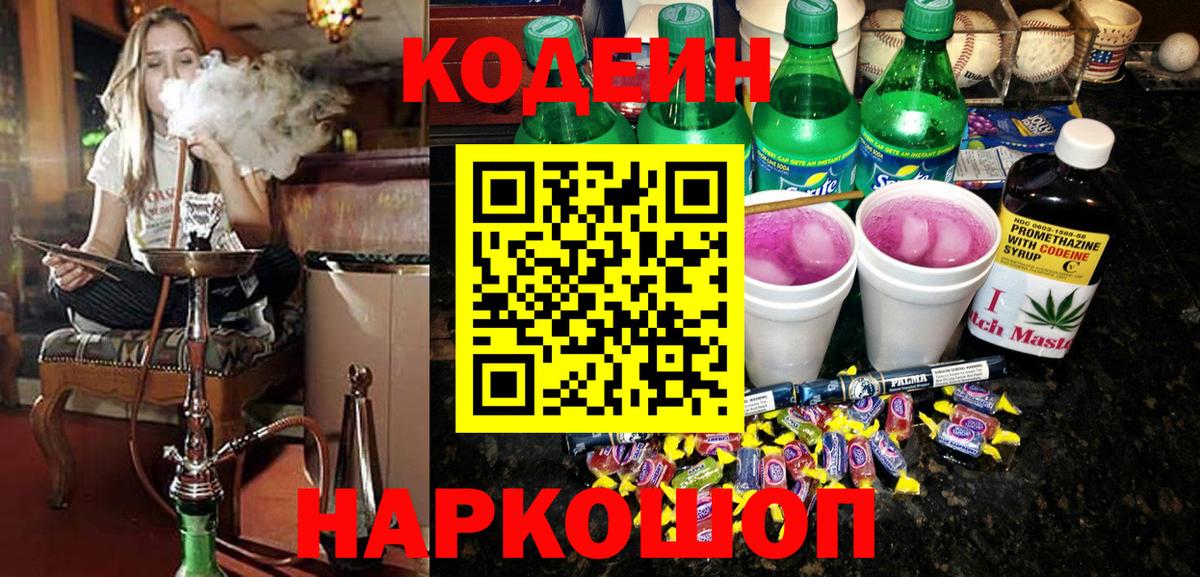 Codein Purple Drank  Вход с VPN  Кодеиновый сироп Lean напиток Lean (лин)  даркнет сайт  Североморск 